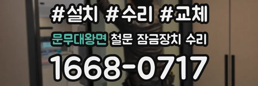문무대왕면 철문 잠금장치 수리