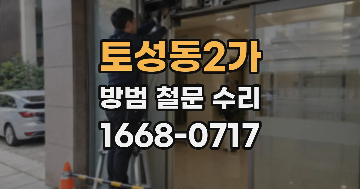 토성동2가 방범 철문 수리