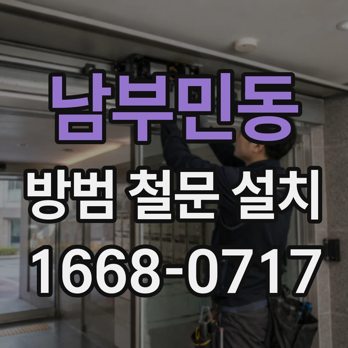 남부민동 방범 철문 설치