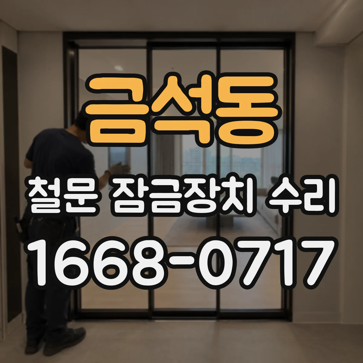 금석동 철문 잠금장치 수리