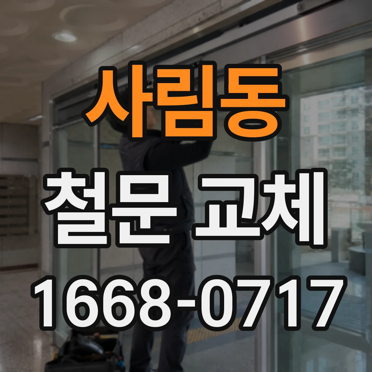 사림동 철문 교체