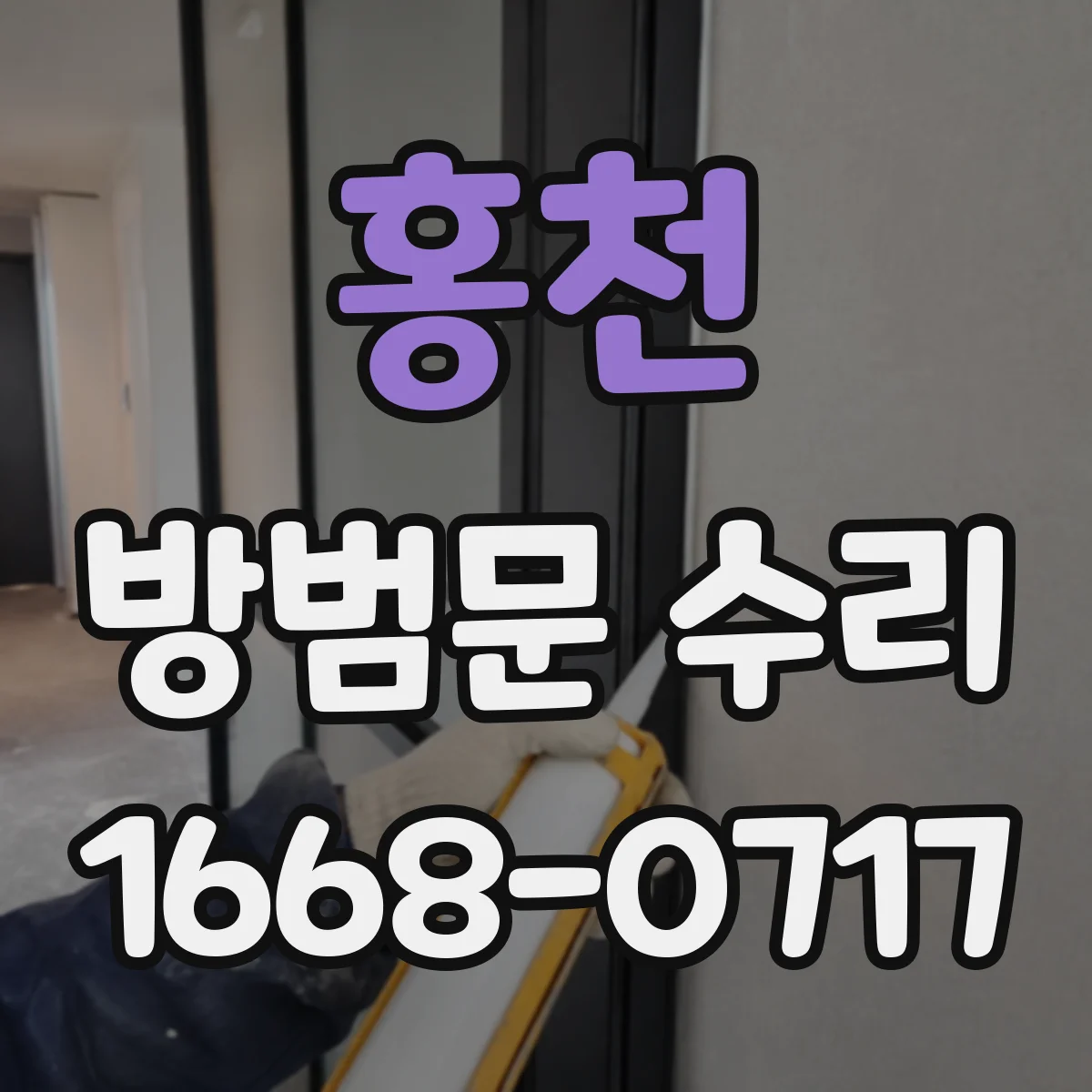 홍천 방범문 수리