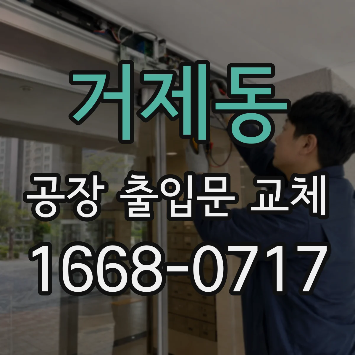 거제동 공장 출입문 교체