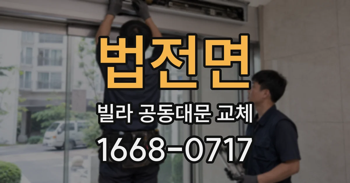 법전면 빌라 공동대문 교체