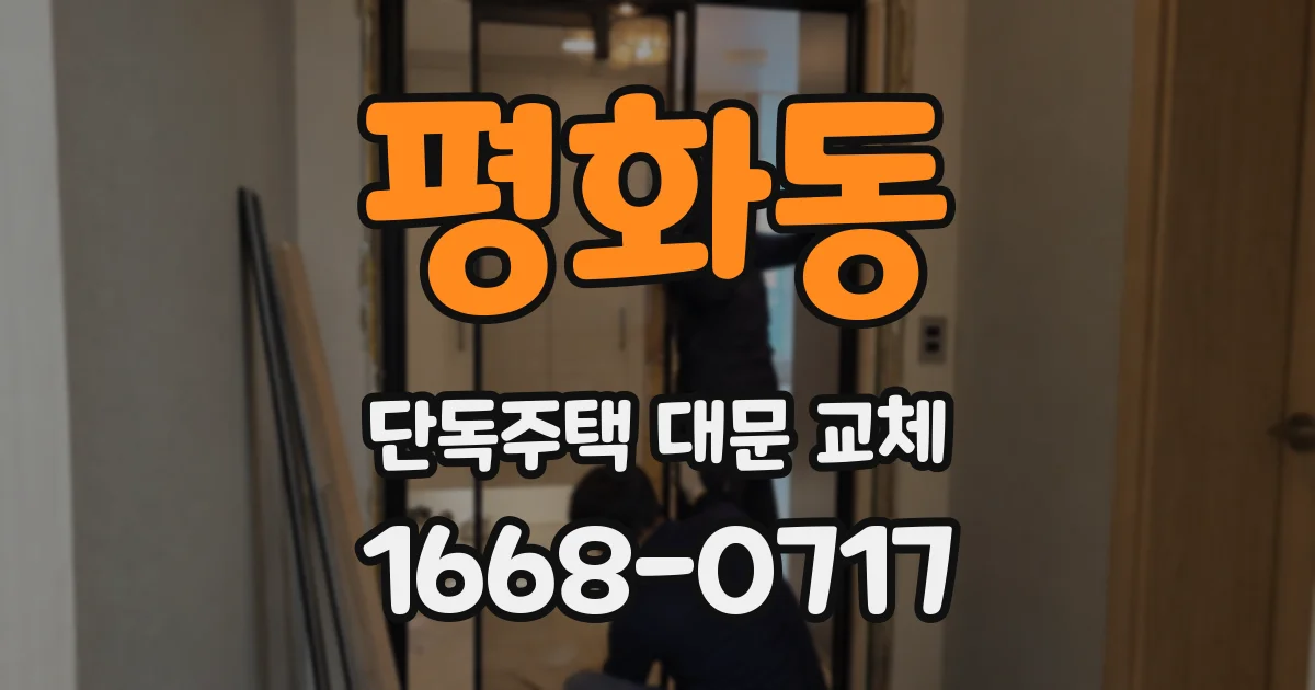 평화동 단독주택 대문 교체