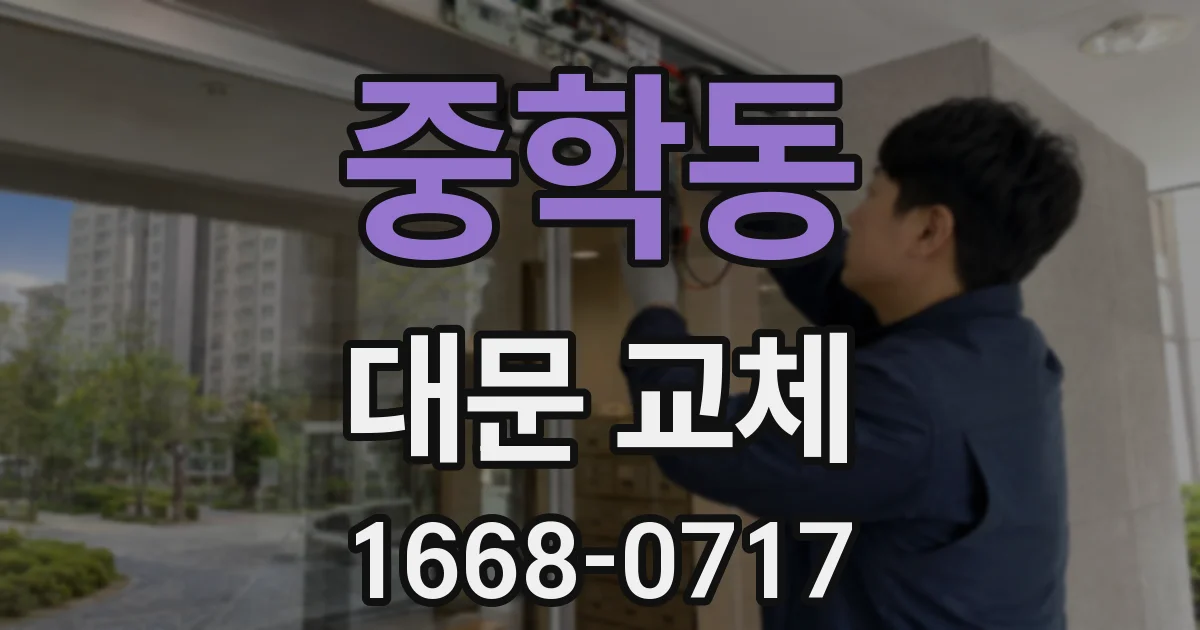 중학동 대문 교체