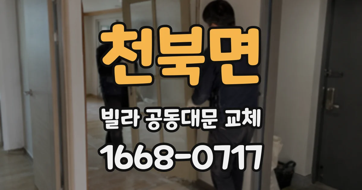 천북면 빌라 공동대문 교체