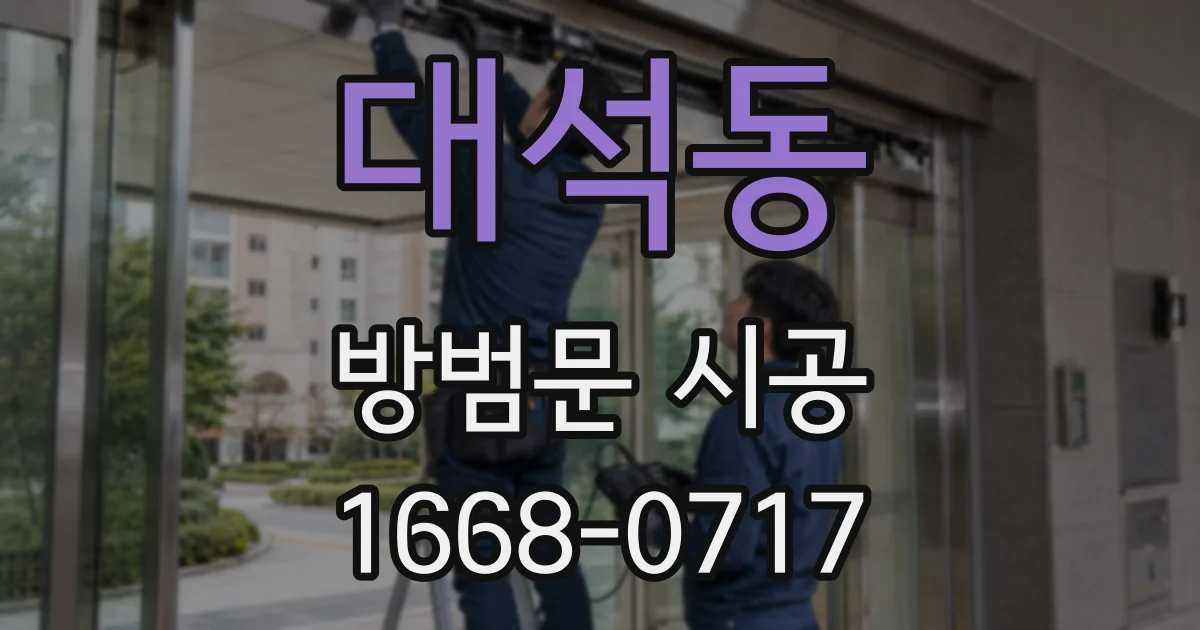 대석동 방범문 시공