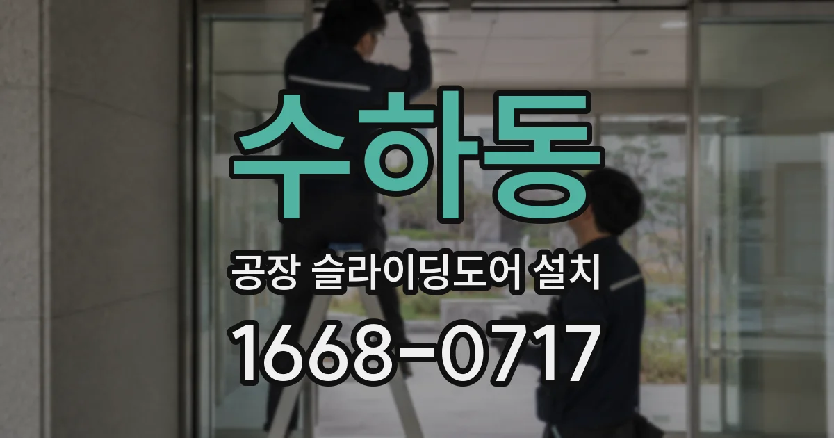수하동 공장 슬라이딩도어 설치
