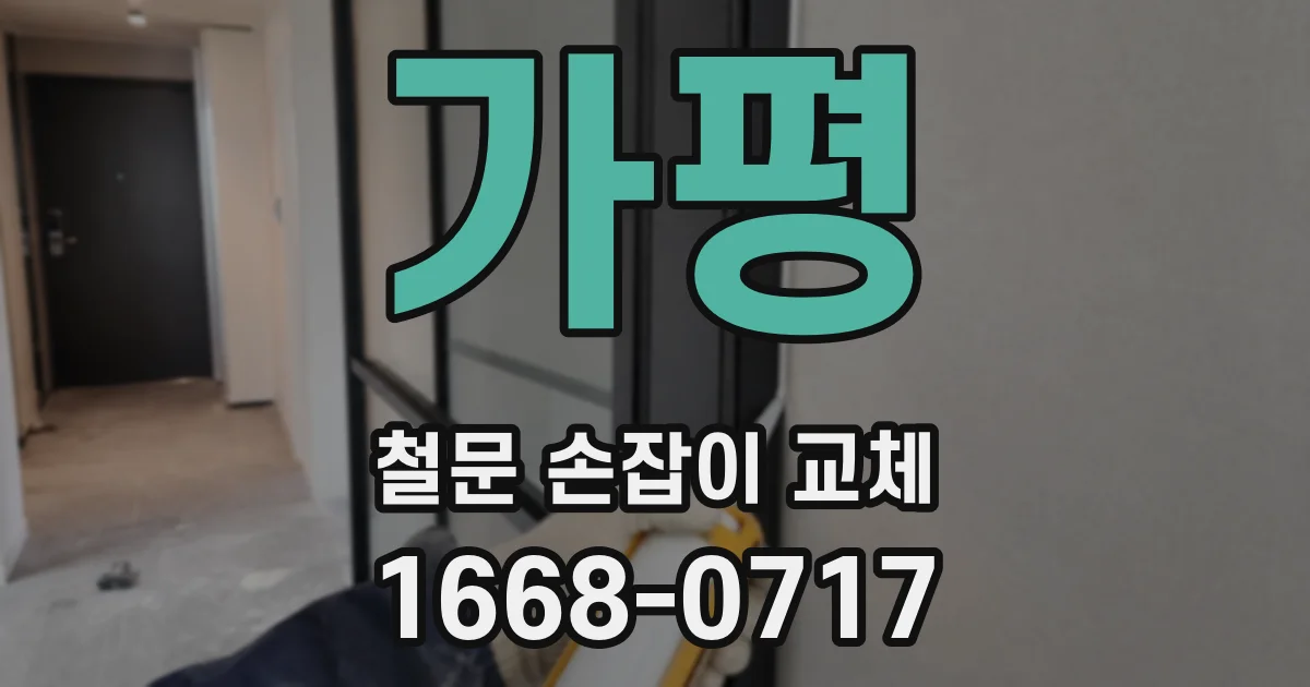 가평 철문 손잡이 교체