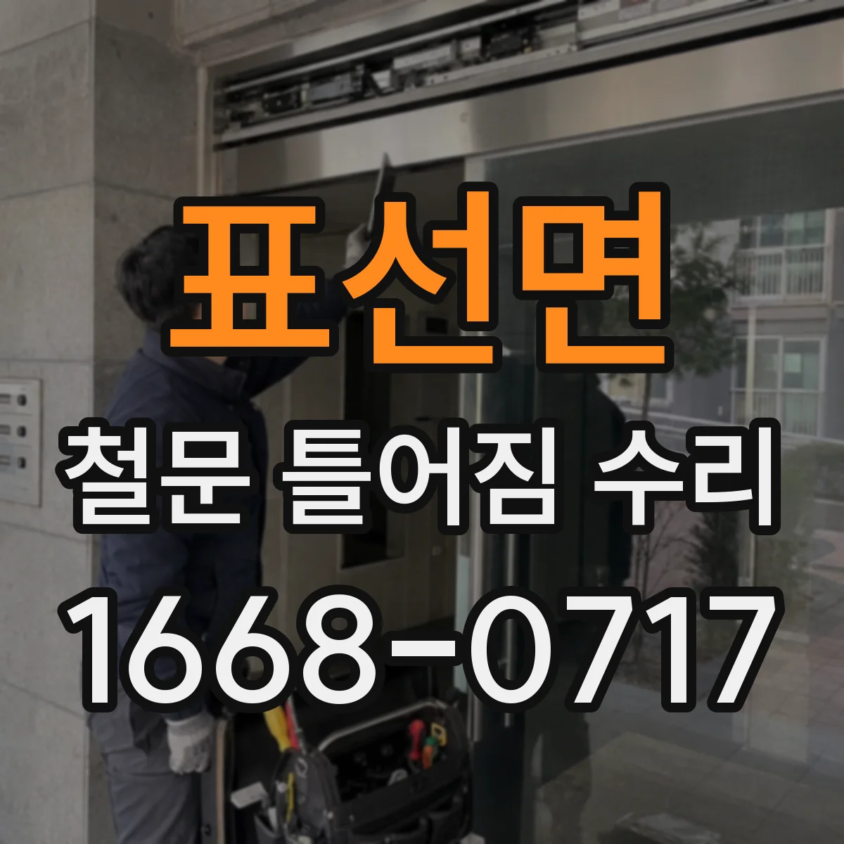 표선면 철문 틀어짐 수리