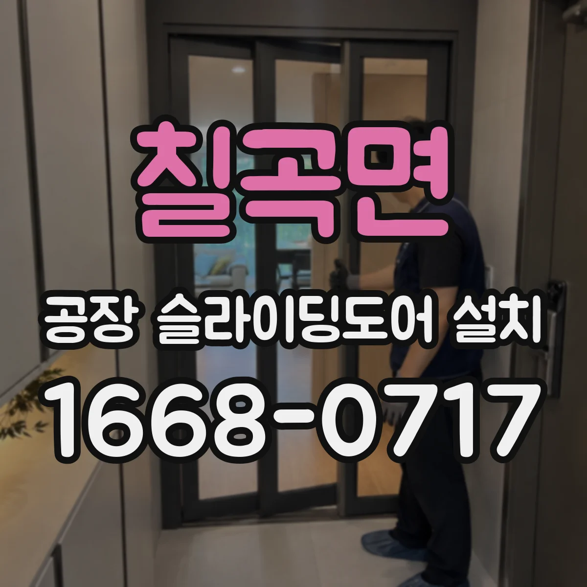 칠곡면 공장 슬라이딩도어 설치