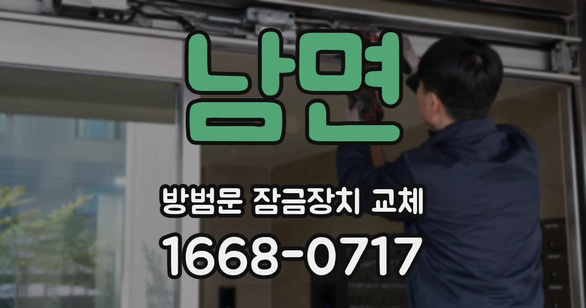 남면 방범문 잠금장치 교체