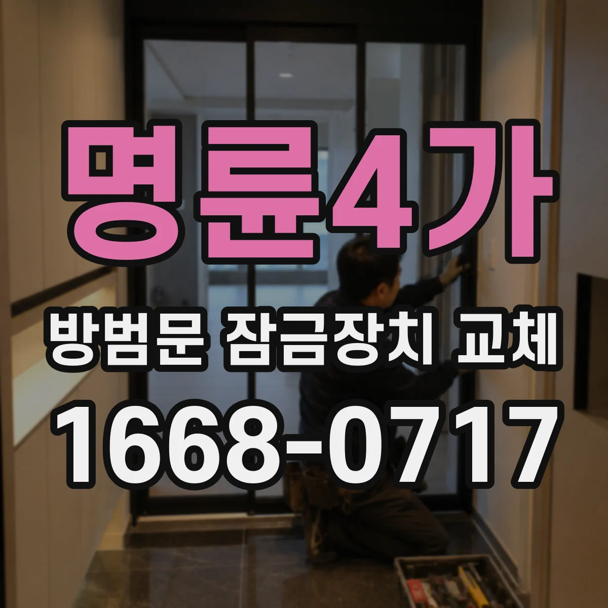 명륜4가 방범문 잠금장치 교체