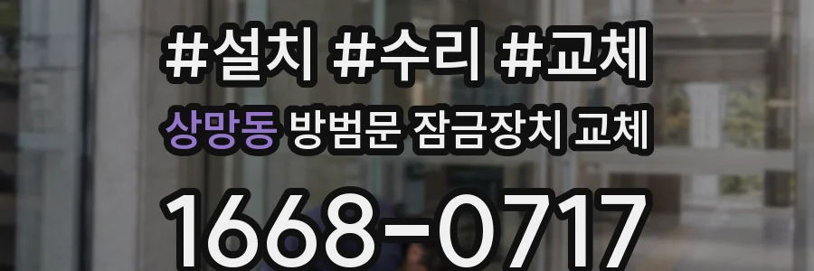 상망동 방범문 잠금장치 교체
