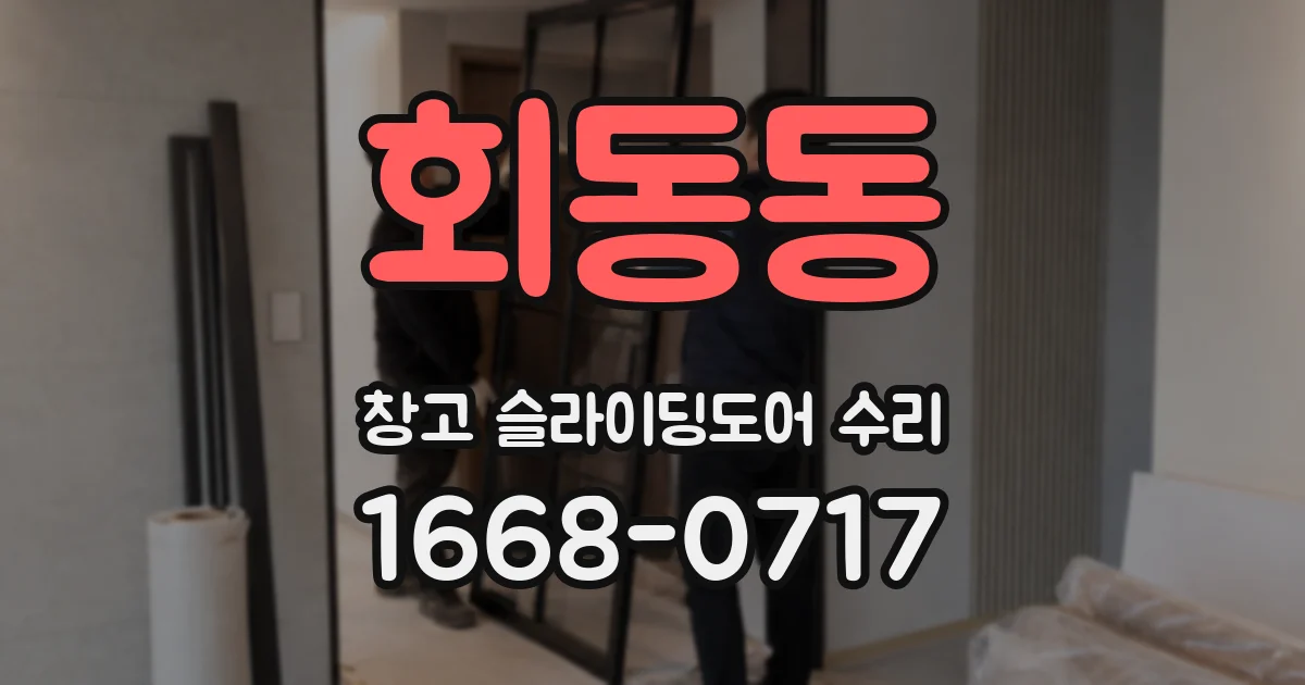 회동동 창고 슬라이딩도어 수리