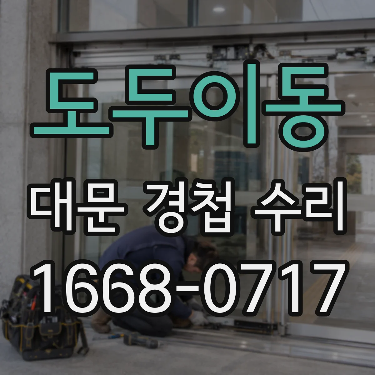 도두이동 대문 경첩 수리