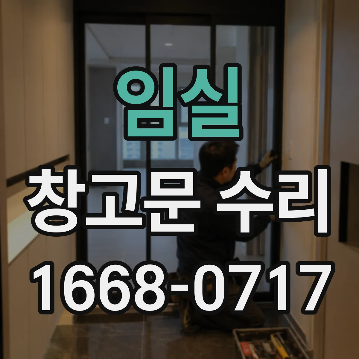임실 창고문 수리
