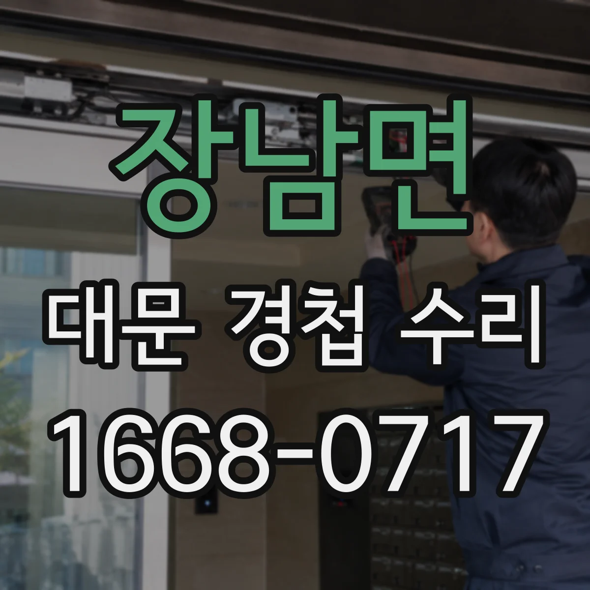 장남면 대문 경첩 수리