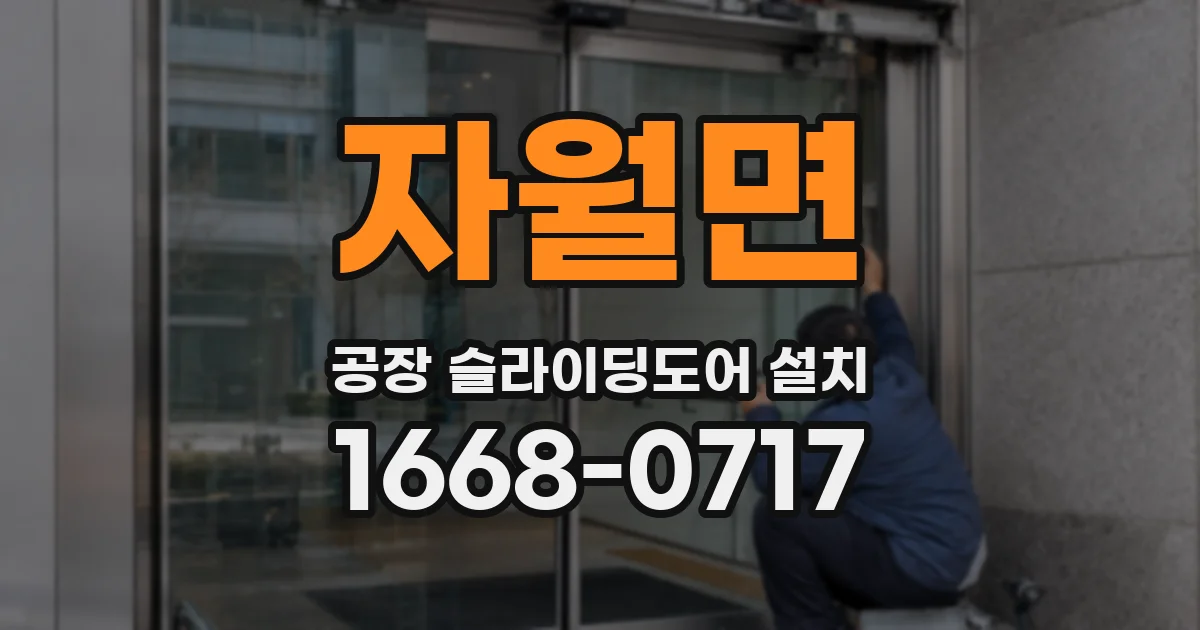 자월면 공장 슬라이딩도어 설치