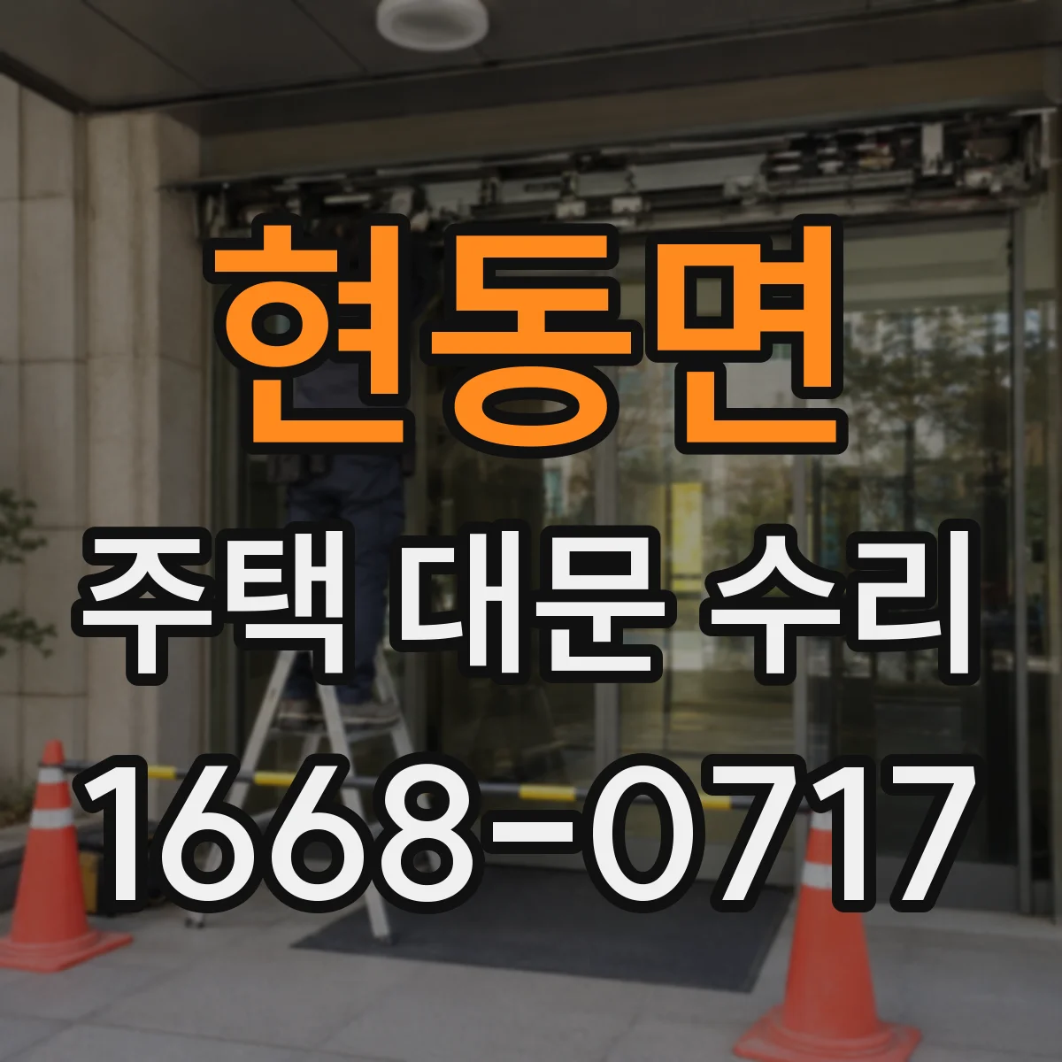 현동면 주택 대문 수리