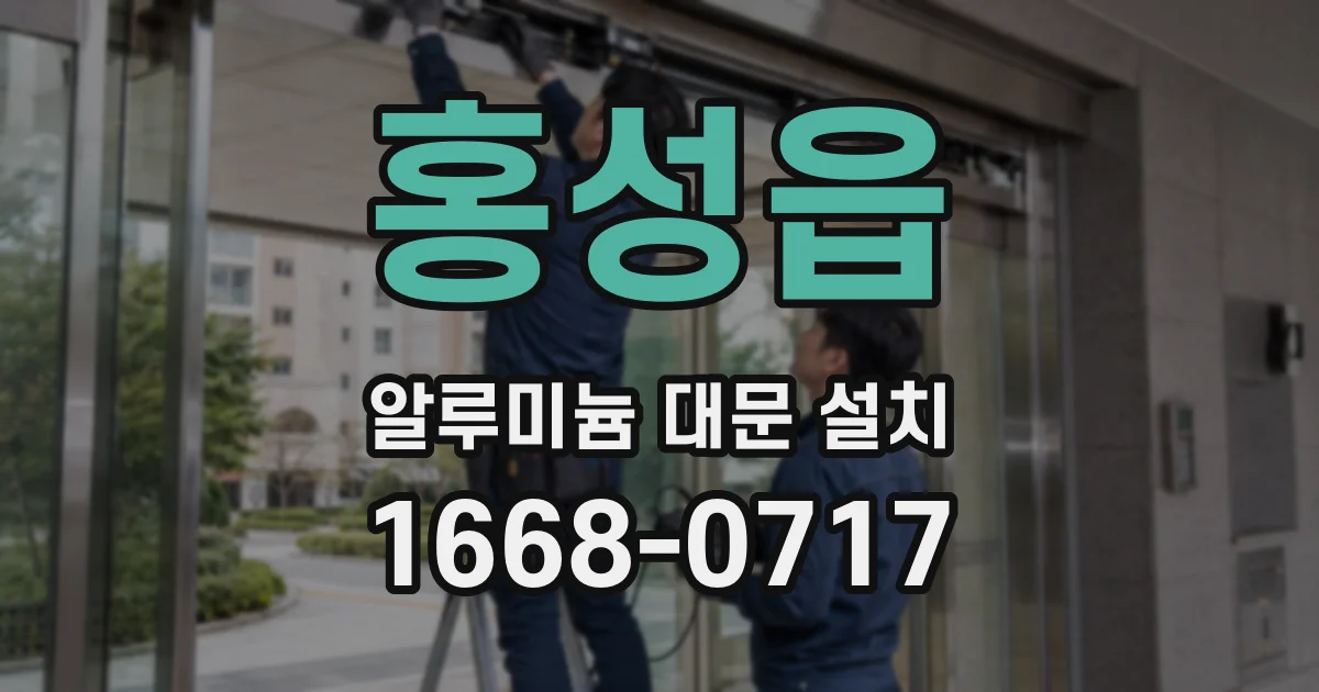 홍성읍 알루미늄 대문 설치