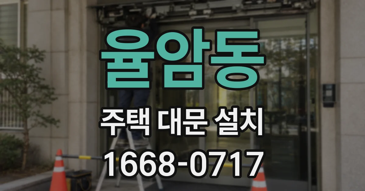 율암동 주택 대문 설치