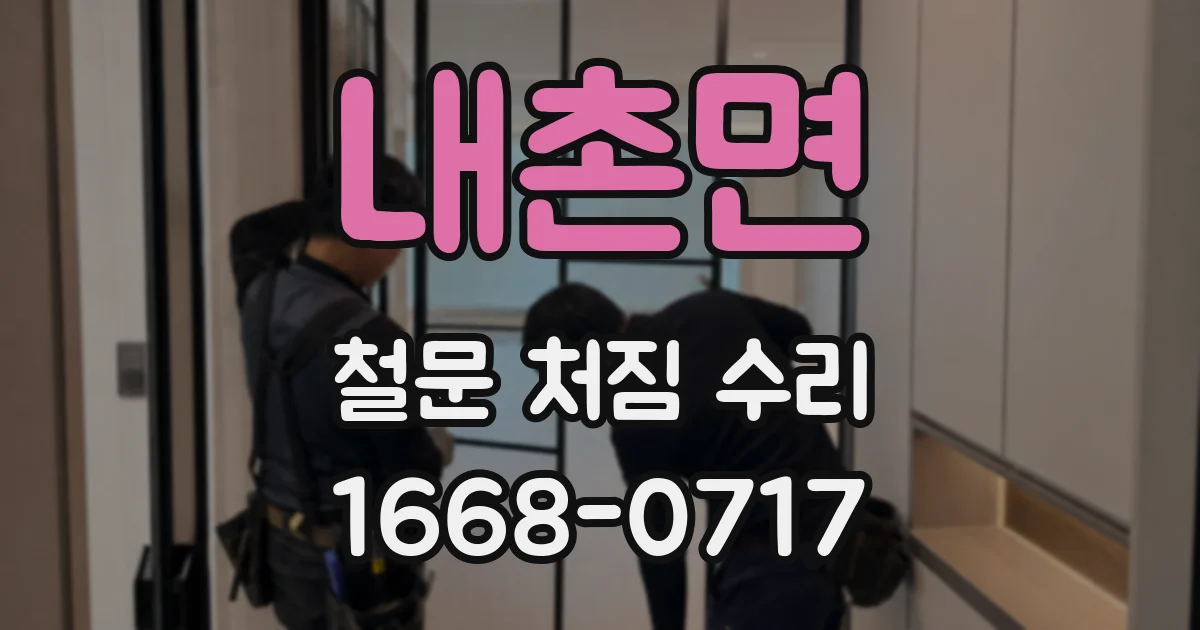 내촌면 철문 처짐 수리