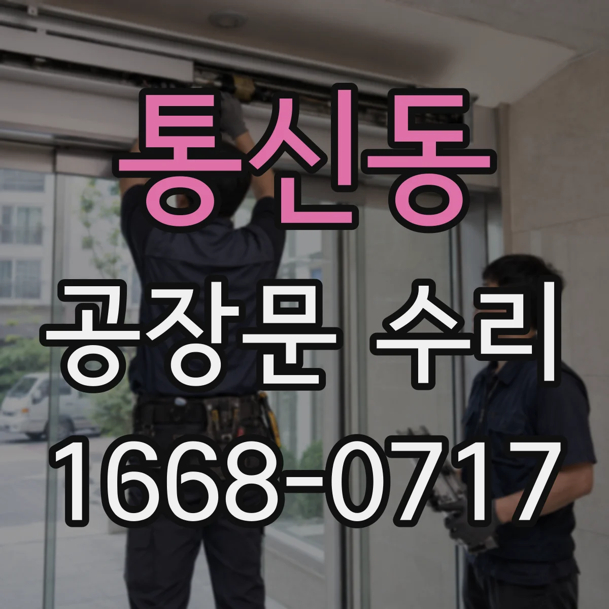 통신동 공장문 수리