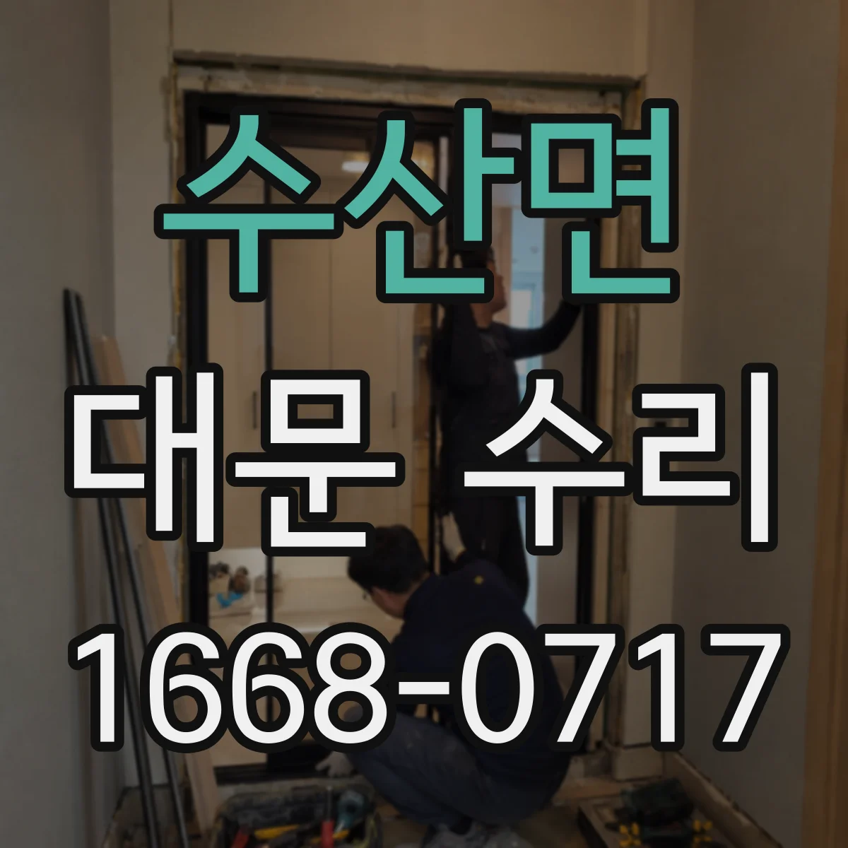 수산면 대문 수리