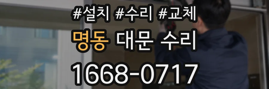 명동 대문 수리