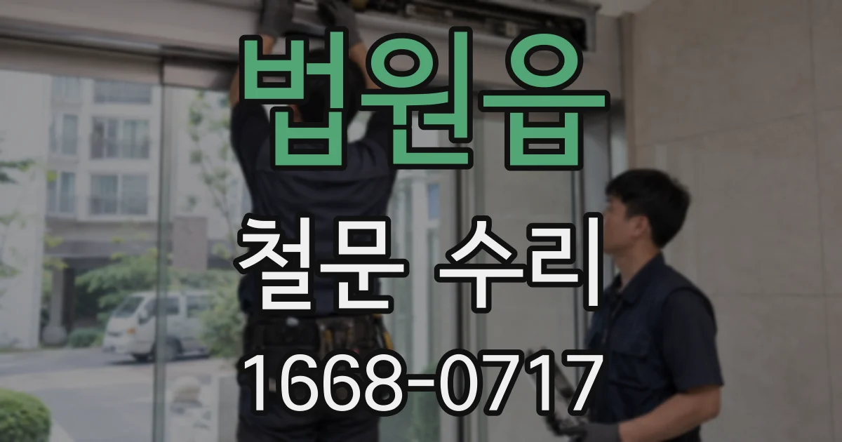 법원읍 철문 수리
