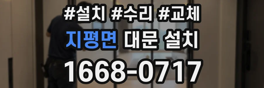 지평면 대문 설치