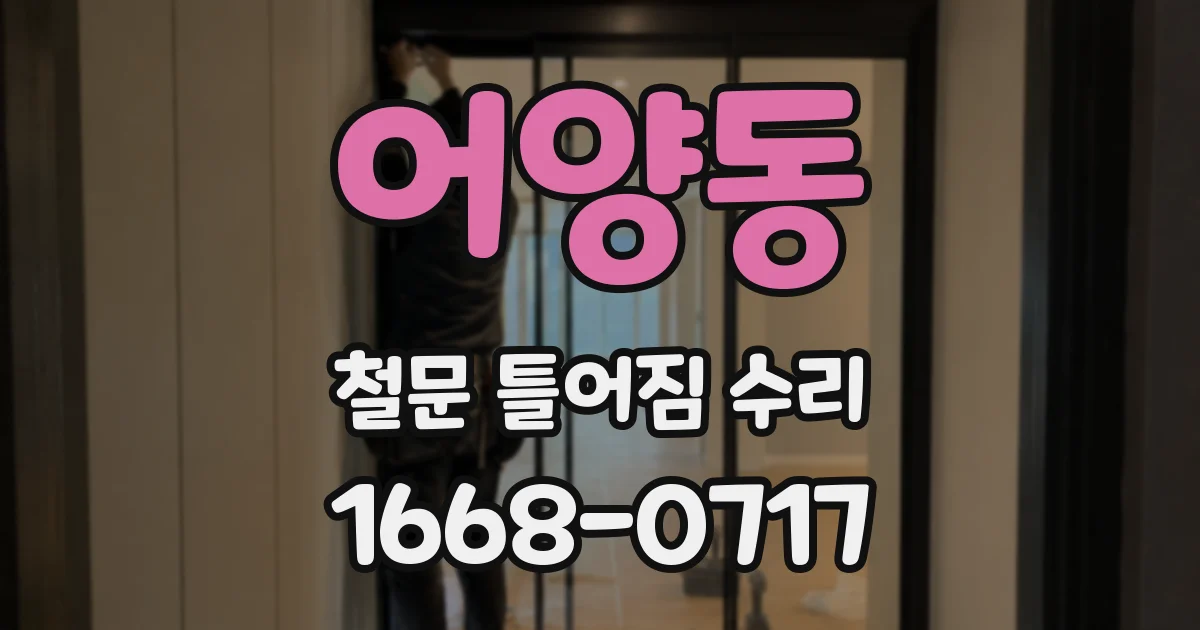 어양동 철문 틀어짐 수리