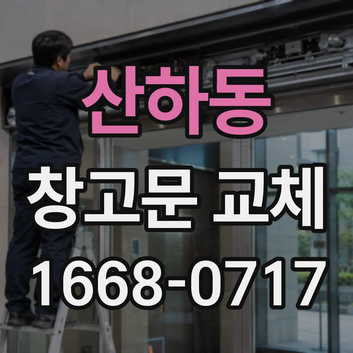 산하동 창고문 교체