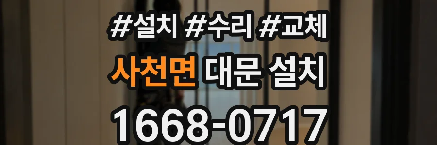 사천면 대문 설치