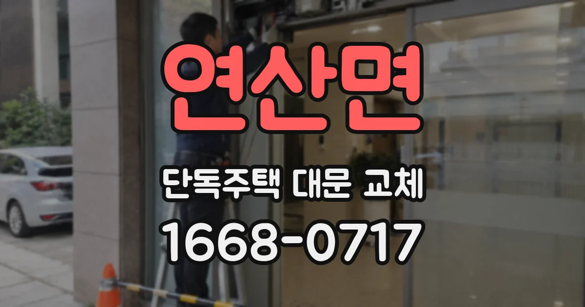연산면 단독주택 대문 교체