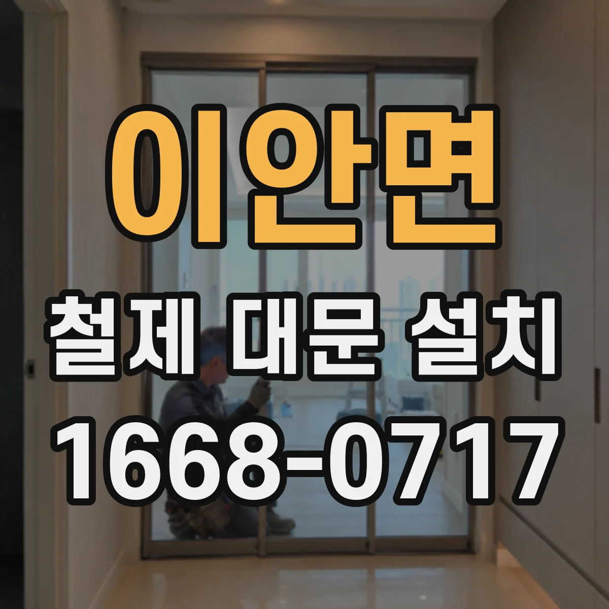 이안면 철제 대문 설치