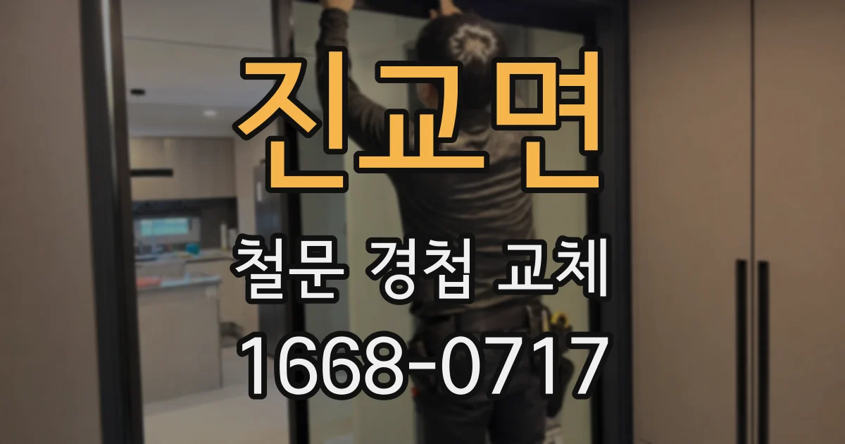 진교면 철문 경첩 교체