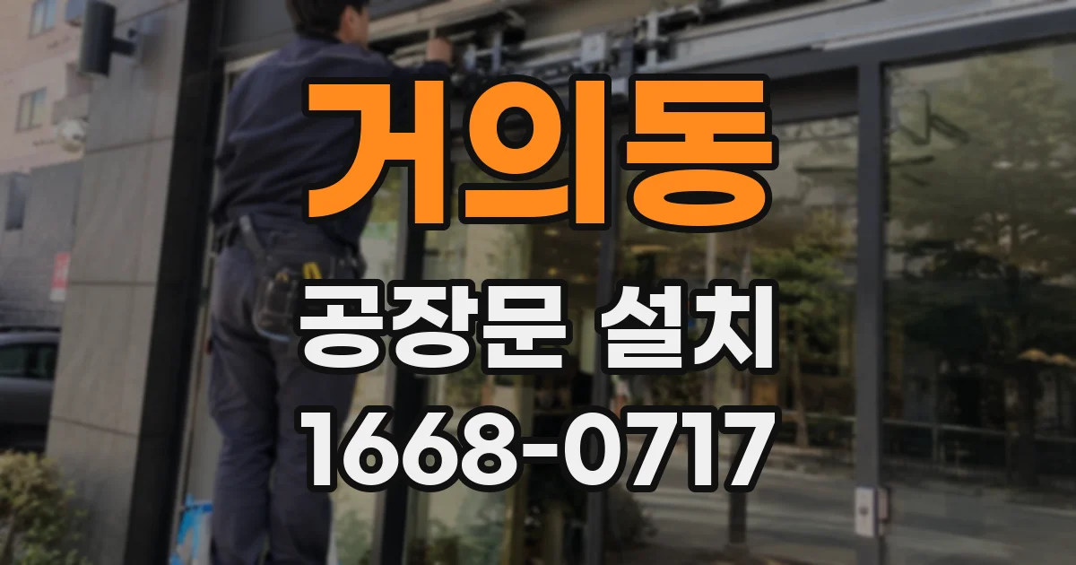 거의동 공장문 설치