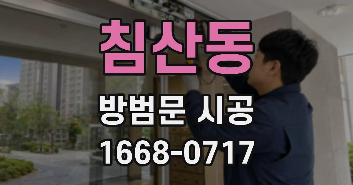 침산동 방범문 시공
