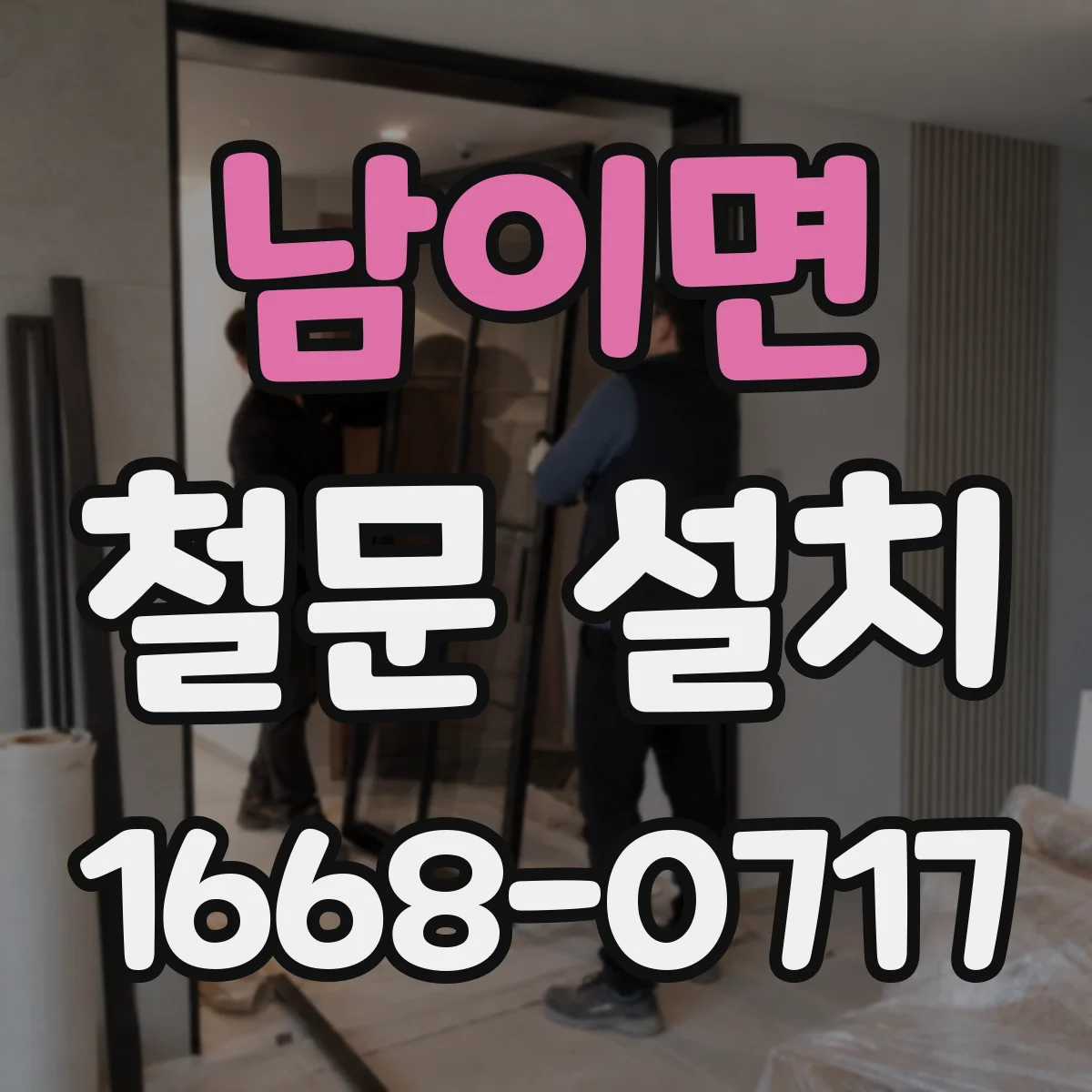 남이면 철문 설치