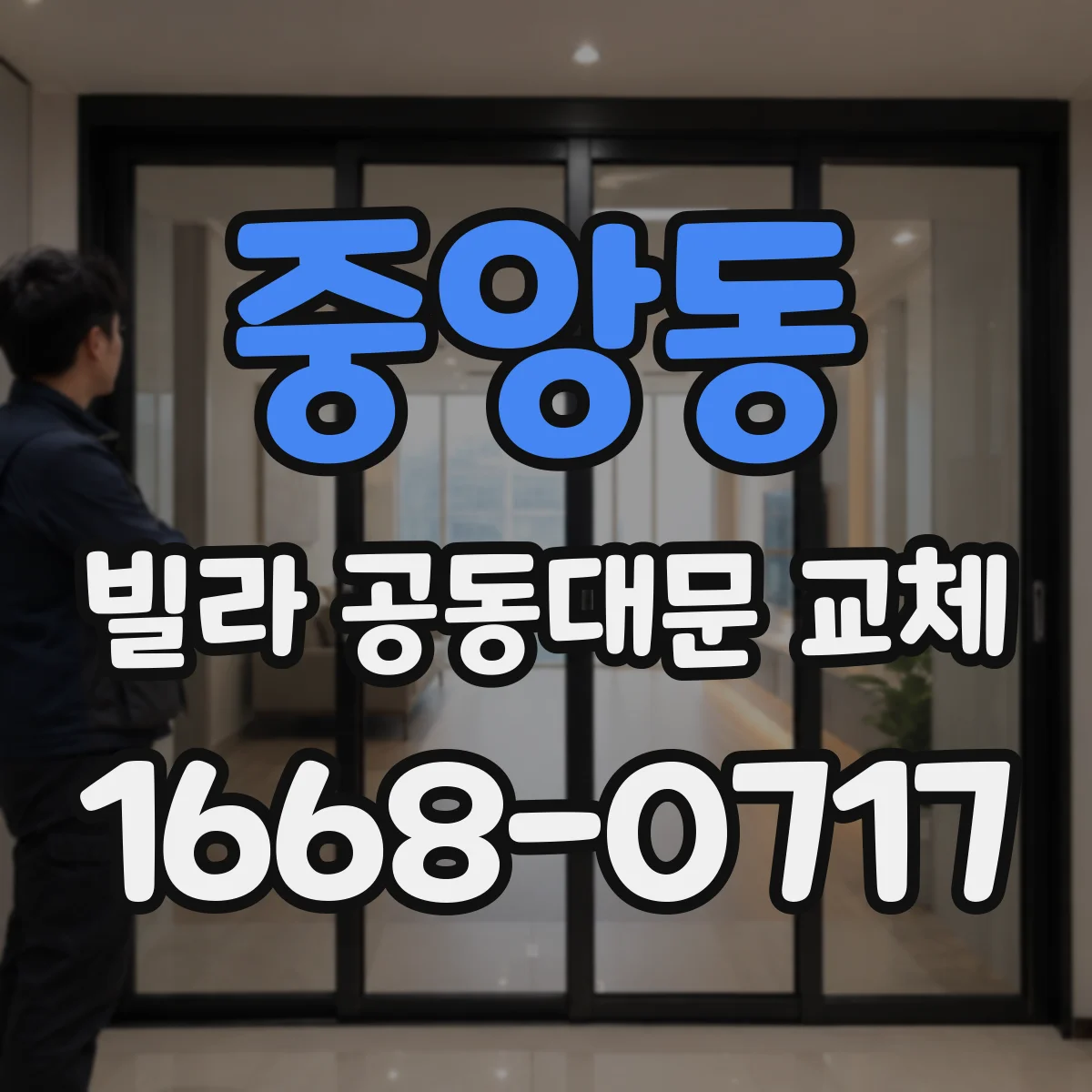 중앙동 빌라 공동대문 교체