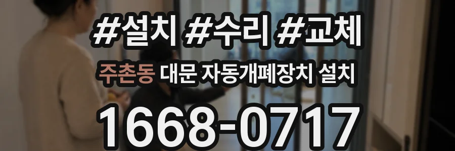 주촌동 대문 자동개폐장치 설치