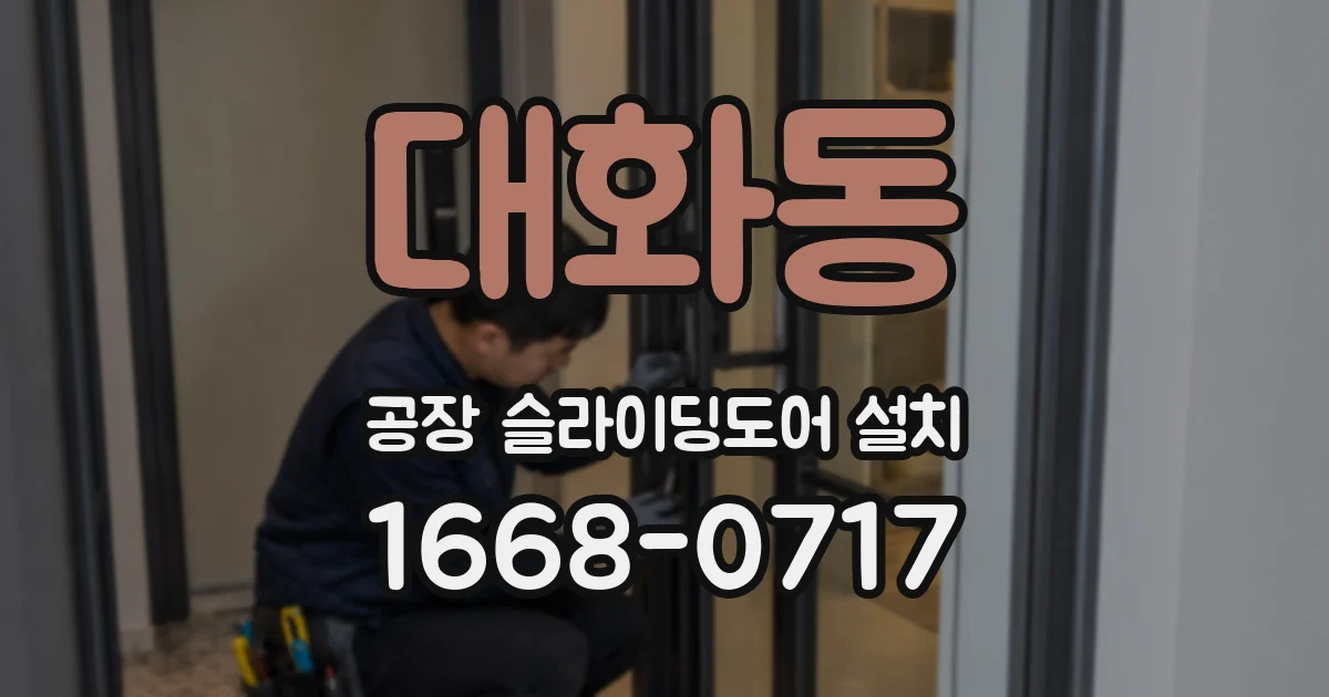 대화동 공장 슬라이딩도어 설치