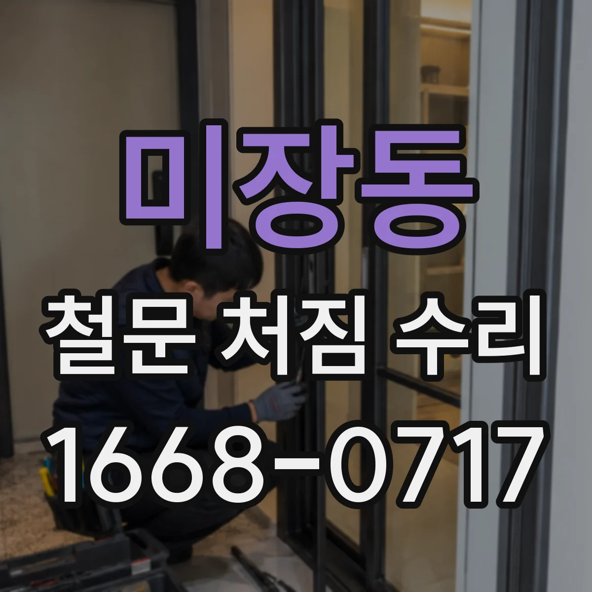 미장동 철문 처짐 수리