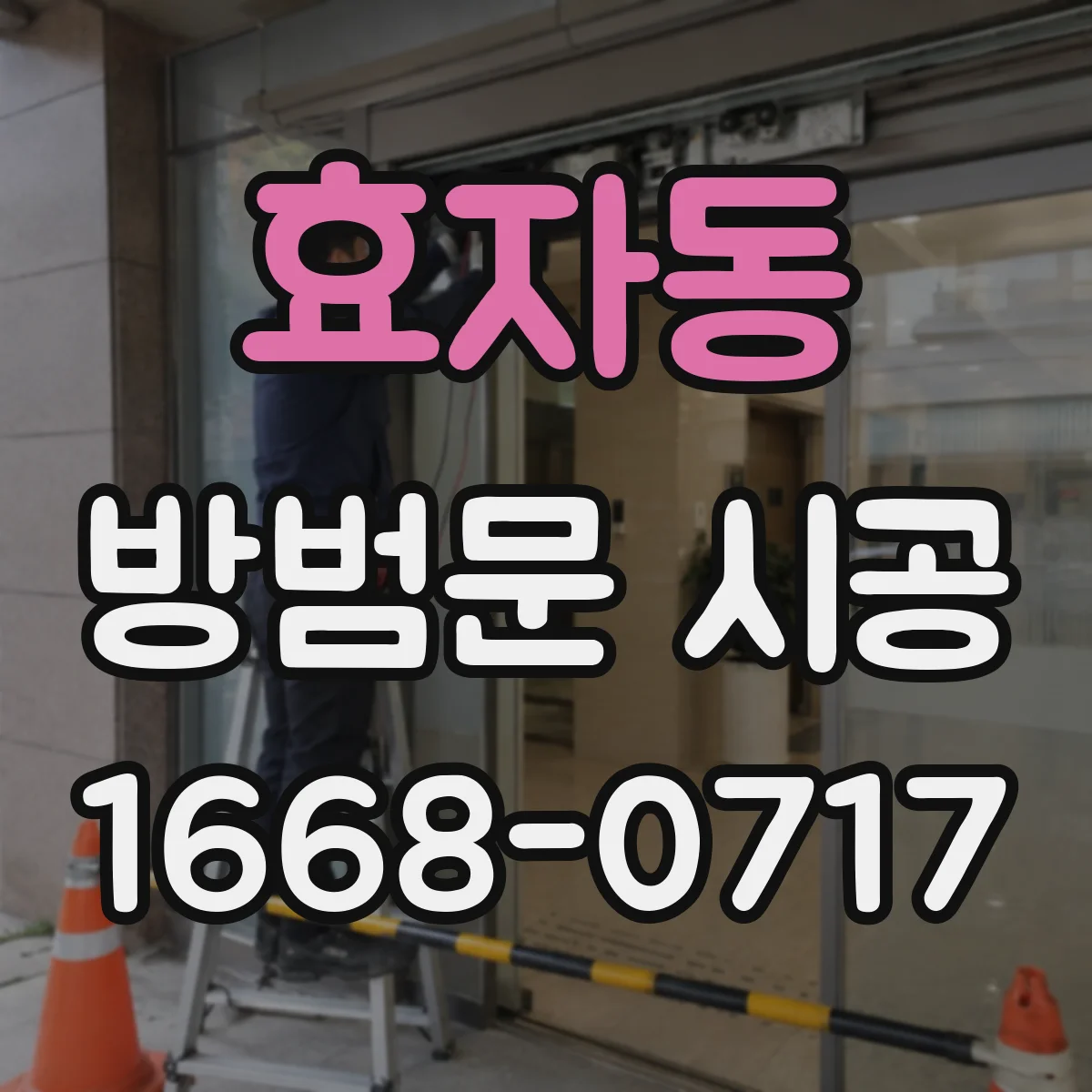 효자동 방범문 시공 고양이의 점프 습관까지 고려한 높이와 고정 방식