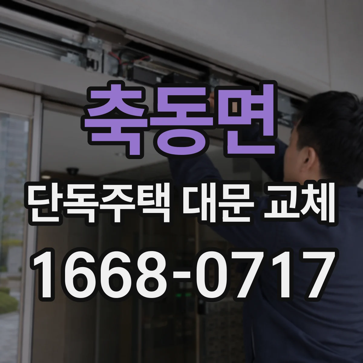 축동면 단독주택 대문 교체