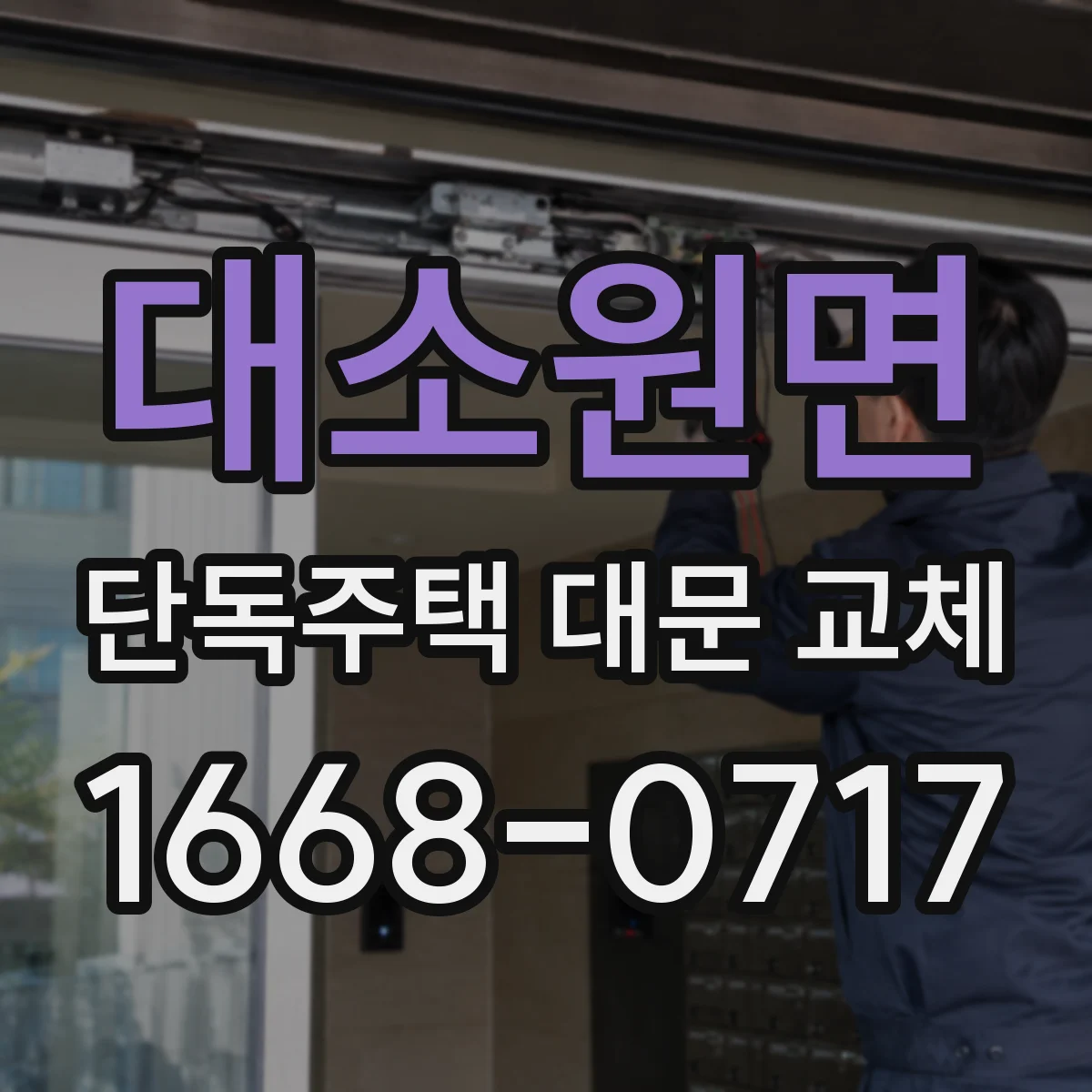 대소원면 단독주택 대문 교체