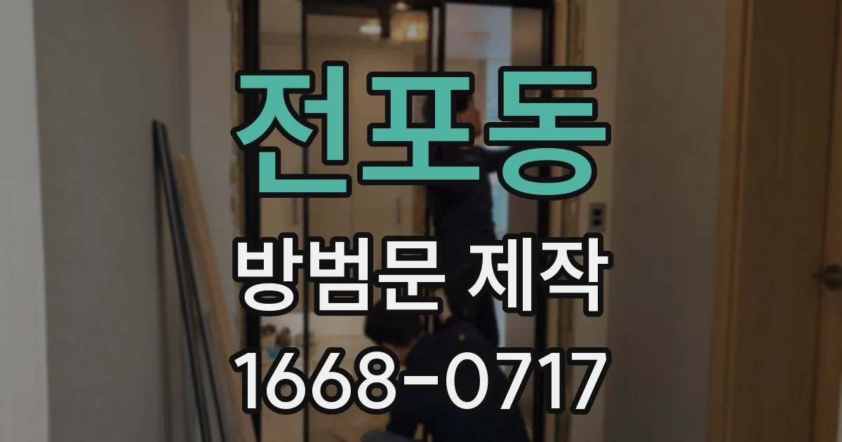 전포동 방범문 제작